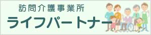 訪問介護事業所（株）ライフパートナー