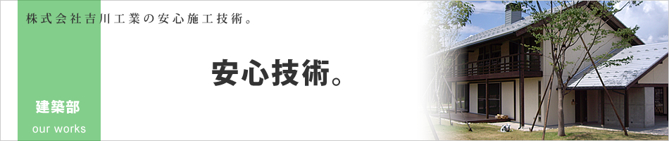 株式会社吉川工業の安心施工技術 - 建築部