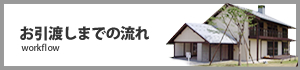 お引渡しまでの流れ