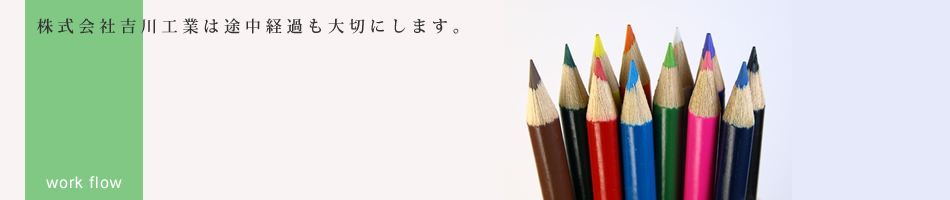 株式会社吉川工業は、途中経過も大切にします。