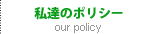 屋根工事 外壁工事なら吉川工業［富山市］－私達のポリシー