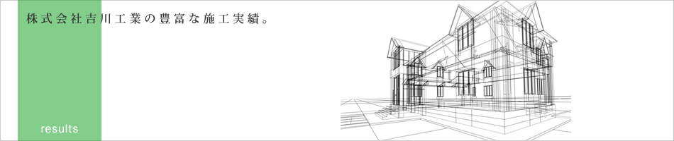 株式会社吉川工業の豊富な施工実績。